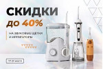 Скидки на электрику до 40% Скидки на электрику до 40%