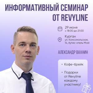 Информативный семинар от Revyline, Курган